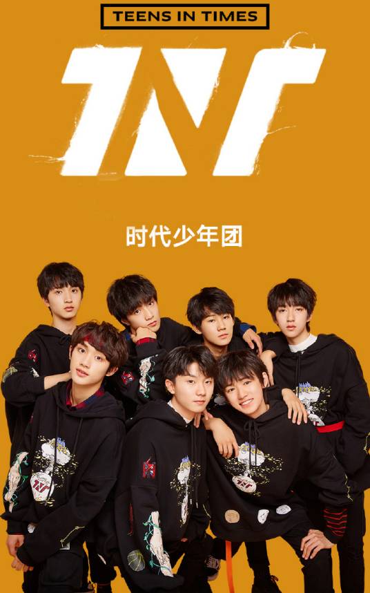 时代少年团